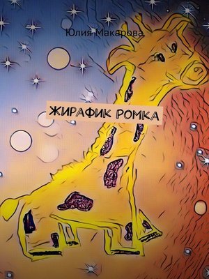cover image of Жирафик Ромка